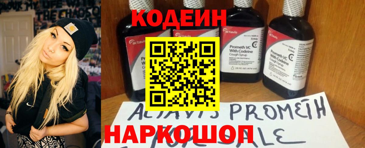 Codein напиток Lean (лин)  Вход с VPN  Рубцовск 
